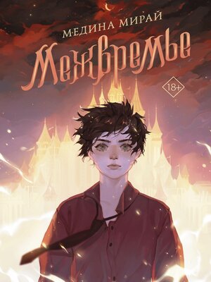 cover image of Межвремье